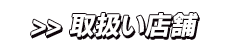 取扱い店舗
